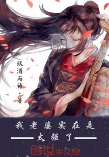 我老婆實在是太強了