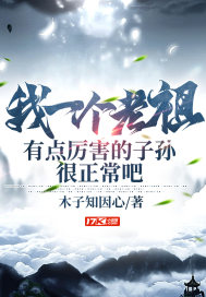 我一個老祖有點厲害的子孫很正常吧
