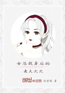 女總裁身後的煮夫大大