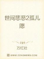 世間悲惡2孤兒願