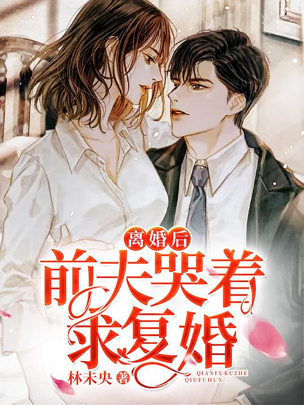 離婚後前夫哭著求復婚姜晚周北深
