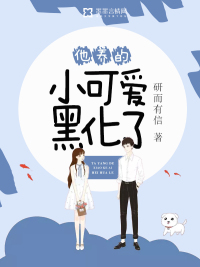 他養的小可愛黑化了