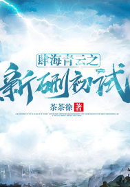 肆海青雲之新硎初試