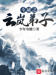 鬥破之雲嵐弟子