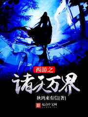 西遊之諸天萬界
