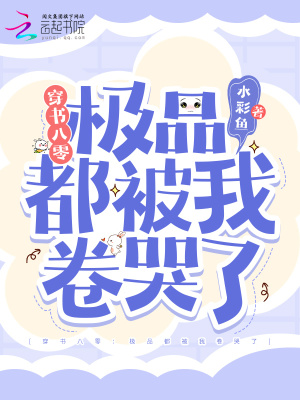 穿書八零：極品都被我卷哭了