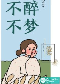 不醉不夢