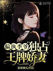 偏執季爺獨佔王牌嬌妻