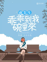 盛先生，乖乖到我碗裡來