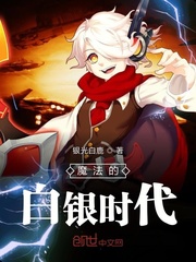 魔法的白銀時代
