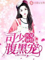 醫見鍾情：司少腹黑寵