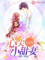 佔少的心尖小甜妻