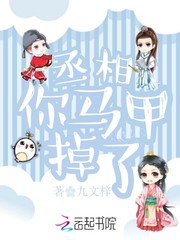 丞相你馬甲掉了
