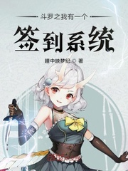 鬥羅之我有一個簽到系統
