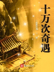 十萬次奇遇