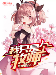 我只是個牧師