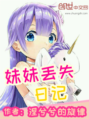妹妹丟失日記