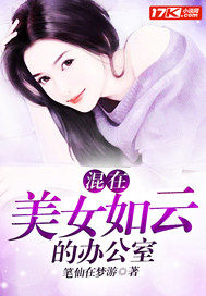 混在美女如雲的辦公室