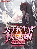 關於轉生成扶她孃的那些事