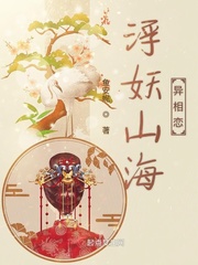浮妖山海異相戀