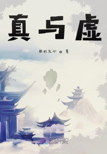 真與虛