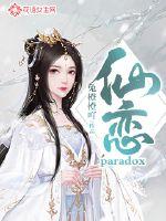 仙戀:paradox