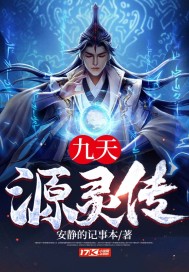 九天源靈傳