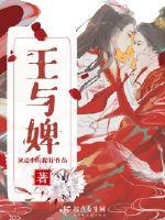 王與婢