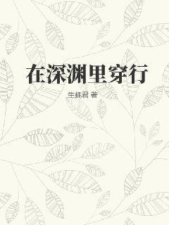在深淵裡穿行