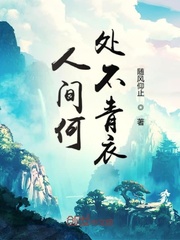 人間何處不青衣