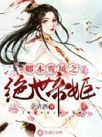 卿本鸞鳳之絕世帝姬