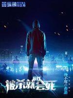 遊戲被殺就會死