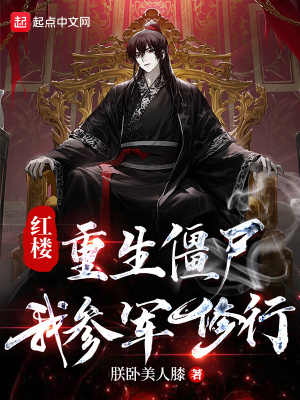 紅樓：重生殭屍，我參軍修行