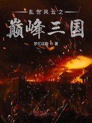 亂世風雲之巔峰三國