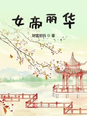 女帝麗華