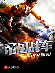 帝國戰車