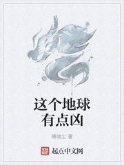 這個地球有點兇