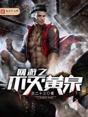 網遊之不滅黃泉