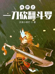 鬥羅之一刀砍翻鬥羅