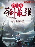 在洪荒苟到最強
