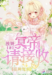 花神駕到之冥帝請接收