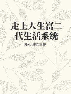 走上人生富二代生活系統