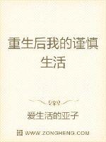 重生後我的謹慎生活