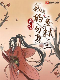 玄幻：我的分身要弒主