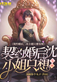 契約婚後，沈小姐只想發財