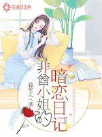 非酋小姐的暗戀日記