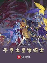 鬥羅之皇家騎士