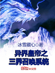 異界皇帝之三界召喚系統