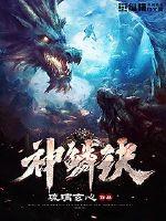 神鱗訣