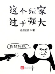 這個玩家過於強大